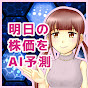 明日の株価をAI予測 - 金十字まどかch