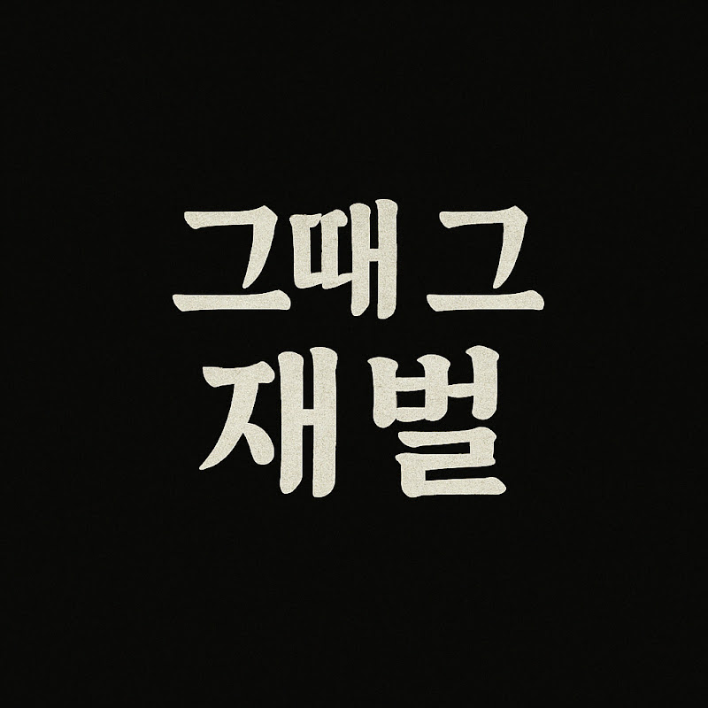 그때 그 재벌