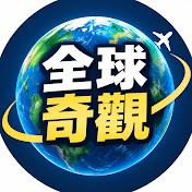 全球奇觀