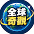 soGAgM4rmks-channel-avatar-全球奇觀