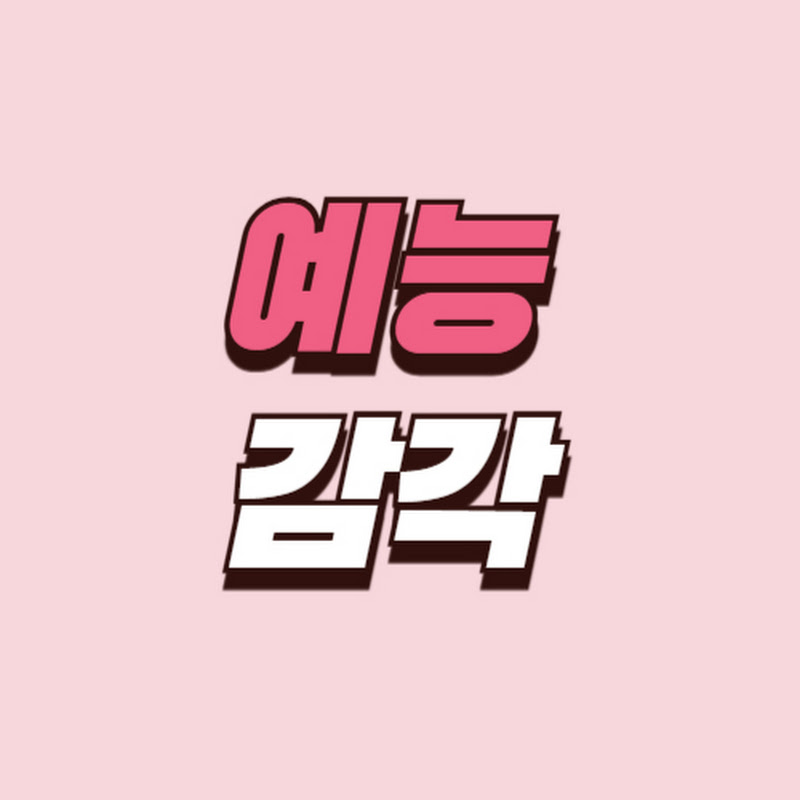 예능감각 avatar
