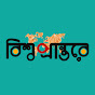 বিশ্ব প্রান্তরে Image Thumbnail