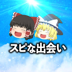 スピな出会い【ゆっくり解説】アイコン画像