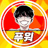 푸워유튜브
