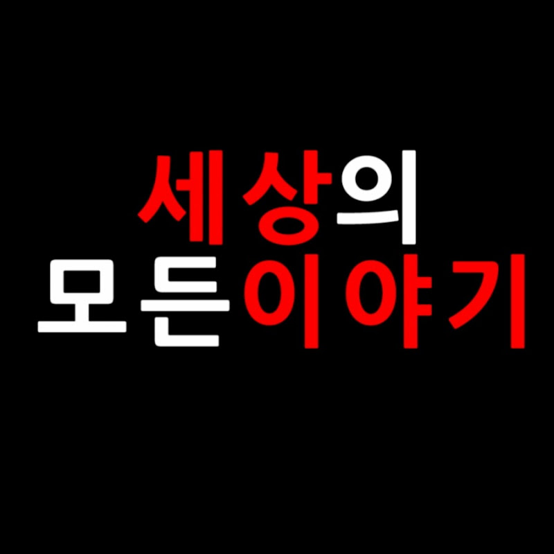 세상의 모든 이야기