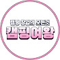 캠장의 창업 코칭 - 캠핑 여왕