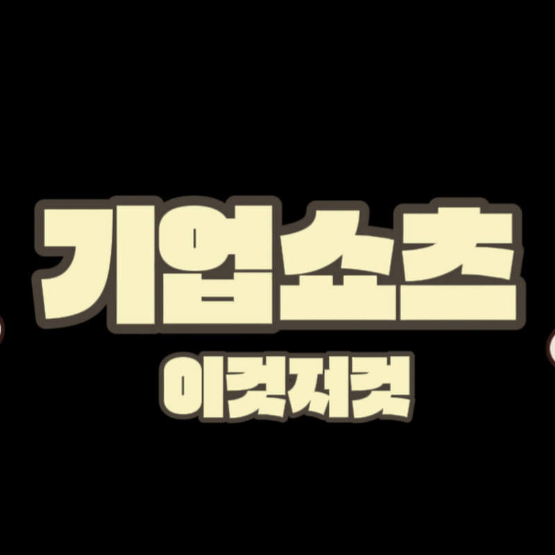 기업쇼츠