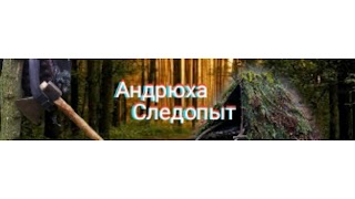 Заставка Ютуб-канала «Андрюха следопыт»