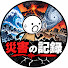zk6Gunaiq0E-channel-avatar-災害の記録
