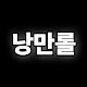 낭만롤