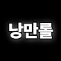 낭만롤