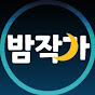 밤작가tv