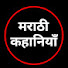 E__6aDM4844-channel-avatar-मराठी कहानियाँ