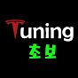 튜닝초보 썸네일