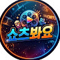 쇼츠봐요