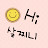 @안녕살찌니