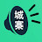 城寨 Singjai
