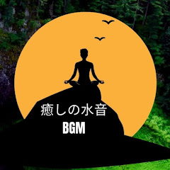 癒しの水音BGMアイコン画像