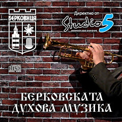 Берковската Духова Музика - Topic
