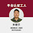 米師傅安裝