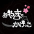 ZP7Htz2vMoo-channel-avatar-おやまでかけっこ