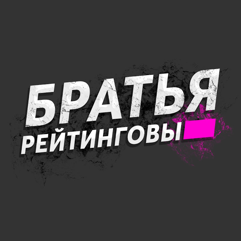 Братья Рейтинговы Logo