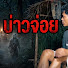 L3ckTmt6El0-channel-avatar-บ่าวจ่อย