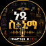 V-zqXpncrg0-channel-avatar-ነጻ ሲኒማ
