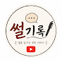 썰기록