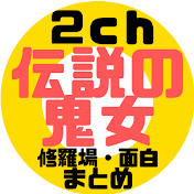 伝説の鬼女まとめ生活【2ch修羅場スレ・ゆっくり解説】