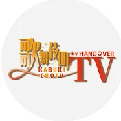 歌舞伎町TV