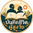 SeQCtHKq86w-channel-avatar-บันทึกชีวิตผู้สูงวัย