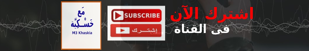Ù…Ø¹ Ø®Ø³ÙƒÙŠØ© Mohamed saad khaskia YouTube kanalı avatarı