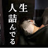 cSiN7_3Llck-channel-avatar-詰んだアラサー独身男あまさわ