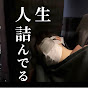 詰んだアラサー独身男あまさわ