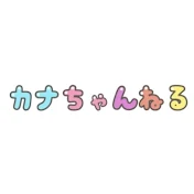 カナちゃんねる
