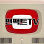 펀팩트TV