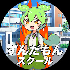 ずんだもんスクールアイコン画像