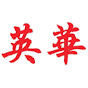 Yinghua Academy YouTube Channel logo