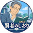 1u4HsbH2QV0-channel-avatar-賢者のしおり【シニアの知恵袋】