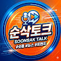 순삭토크