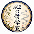 S6zvdOWyQ7Q-channel-avatar-心の哲学室