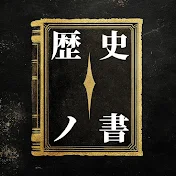 歴史ノ書