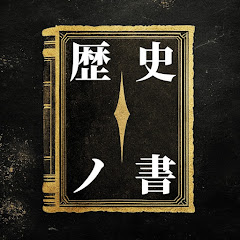 歴史ノ書