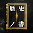0AVAOmIY_KQ-channel-avatar-歴史ノ書