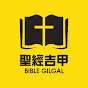 聖經吉甲 Bible Gilgal | 教導 牧養 宣教 聖經精讀 基督教資源分享平台