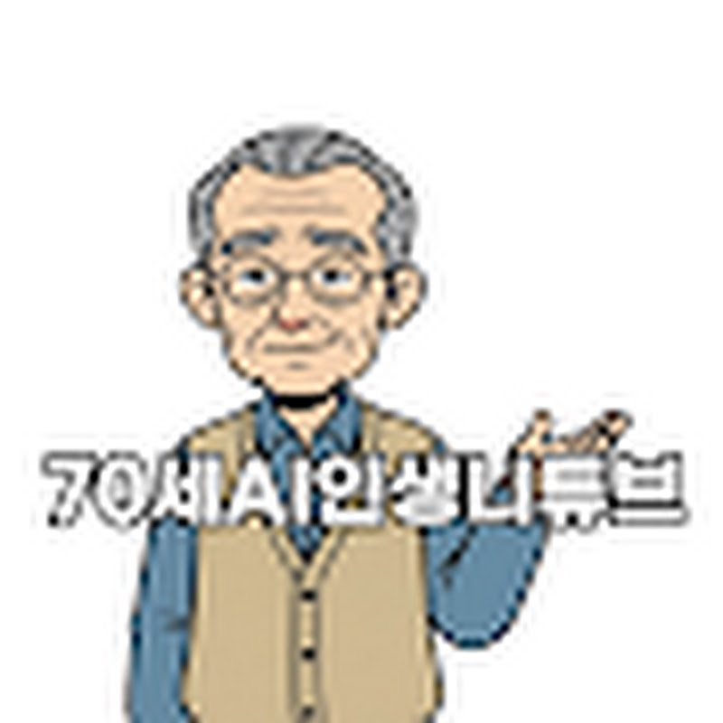 70세AI인생니튜브