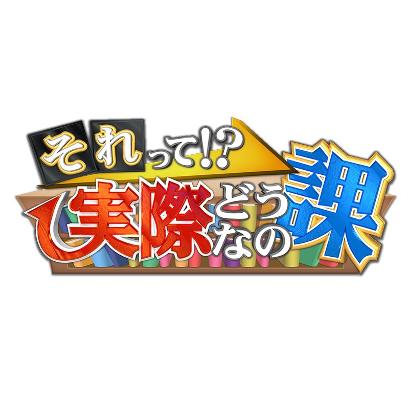 それって!?実際どうなの課【公式】