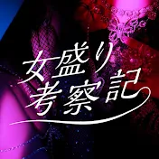 女盛り考察記 公式チャンネル