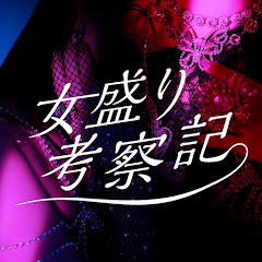 女盛り考察記 公式チャンネル